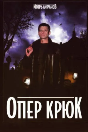 Опер Крюк (сериал, 2007)