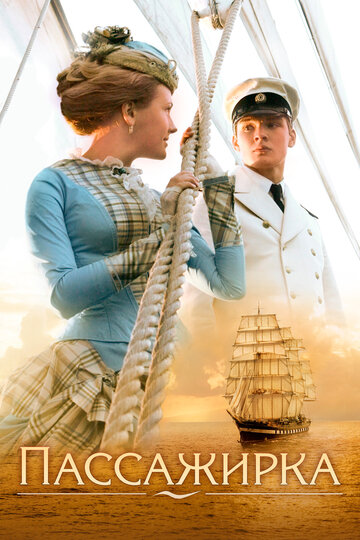 Фильм Пассажирка (2008) смотреть онлайн