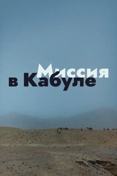 Миссия в Кабуле (фильм, 1970) Миссия в Кабуле (фильм, 1970)