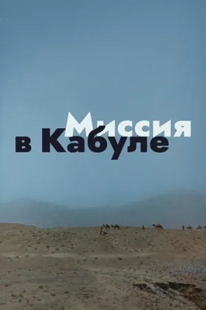Миссия в Кабуле (фильм, 1970)