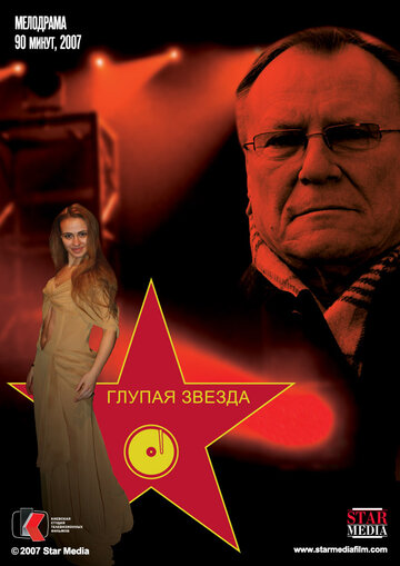 Глупая звезда (фильм, 2008) Глупая звезда (фильм, 2008)