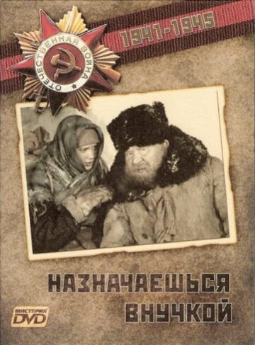 Назначаешься внучкой (фильм, 1975) Назначаешься внучкой (фильм, 1975)
