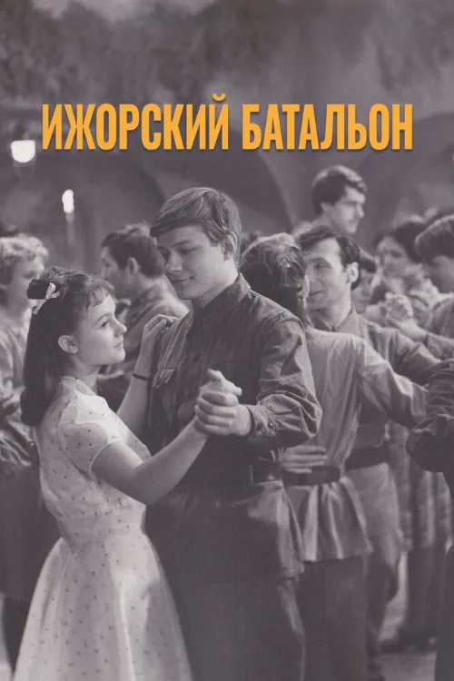 Ижорский батальон (фильм, 1972)