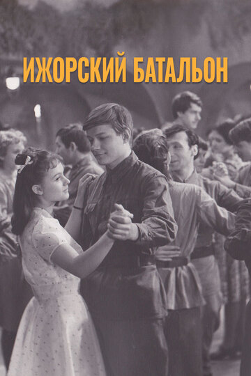 Ижорский батальон (фильм, 1972) Ижорский батальон (фильм, 1972)