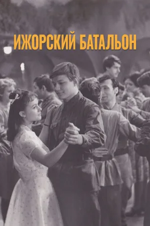 Ижорский батальон (фильм, 1972)
