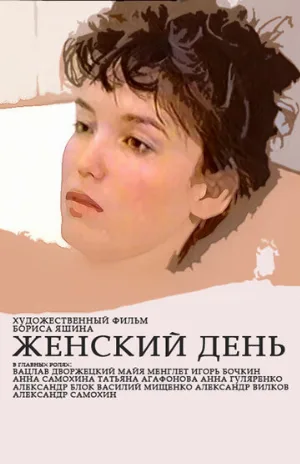 Женский день (фильм, 1990)