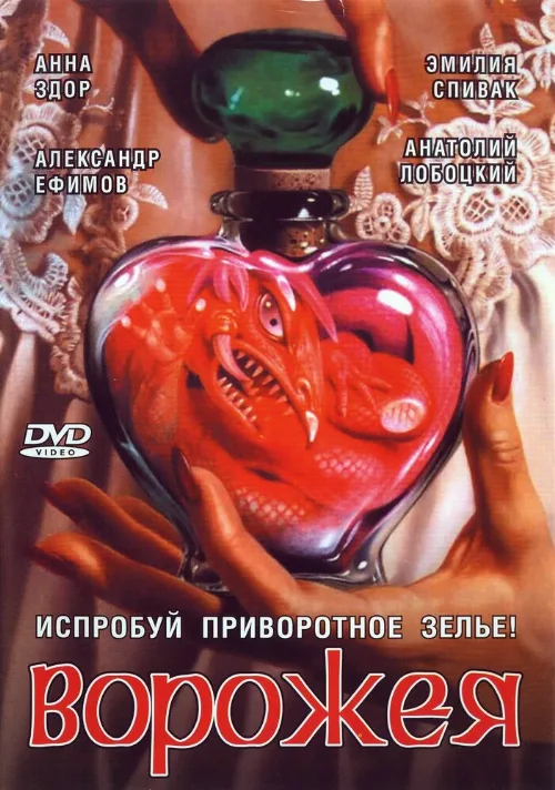 Ворожея (сериал, 2008)