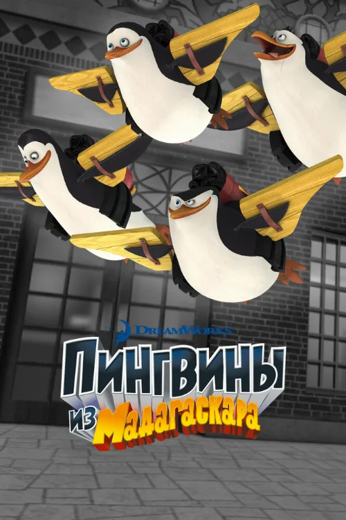 Пингвины из Мадагаскара (мультфильм, 2008) Пингвины из Мадагаскара (мультфильм, 2008)