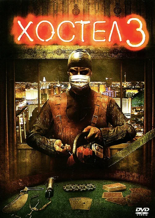 Хостел 3 (фильм, 2011)