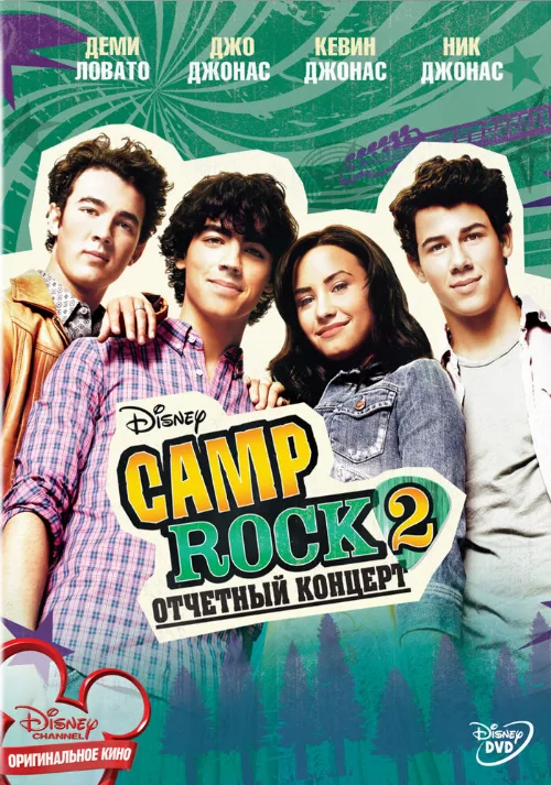 Camp Rock 2: Отчетный концерт (фильм, 2010) Camp Rock 2: Отчетный концерт (фильм, 2010)