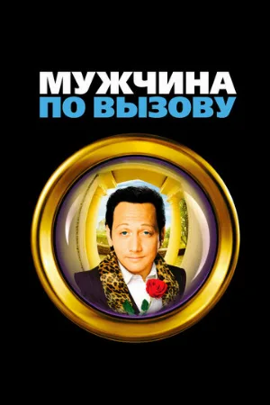 Мужчина по вызову (фильм, 1999)