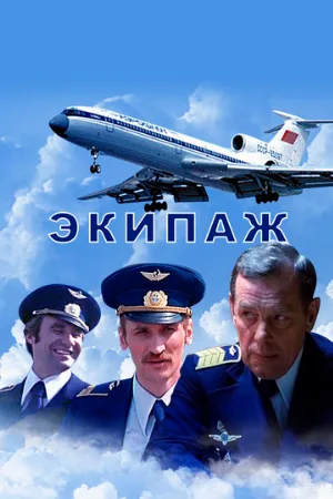 Экипаж (фильм, 1979)