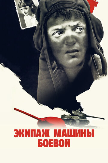 Фильм Экипаж машины боевой (1983) смотреть онлайн