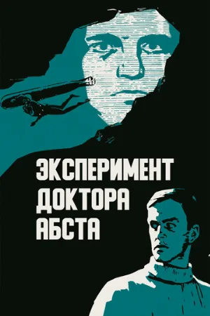 Эксперимент доктора Абста (фильм, 1968)