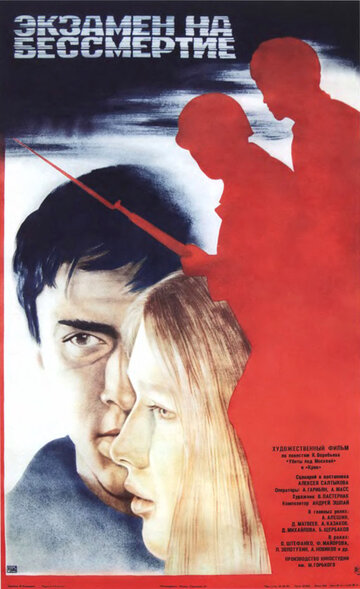 Экзамен на бессмертие (фильм, 1983)