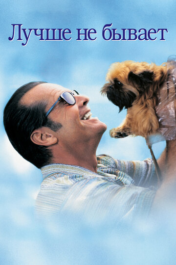 Фильм Лучше не бывает (1997) смотреть онлайн