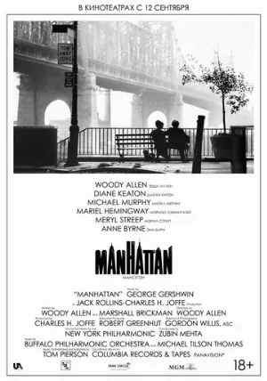 Манхэттен (фильм, 1979)