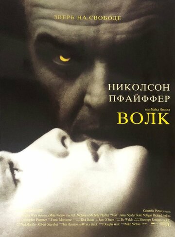 Фильм Волк (1994) смотреть онлайн