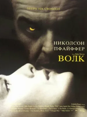 Волк (фильм, 1994) Волк (фильм, 1994)