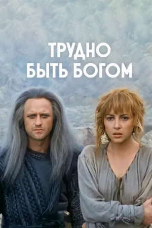 Трудно быть богом (фильм, 1989)