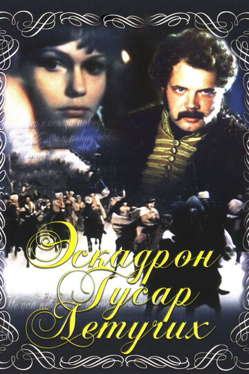 Фильм Эскадрон гусар летучих (1980) смотреть онлайн