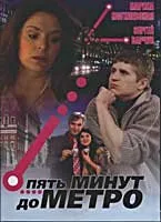 Пять минут до метро (сериал, 2006)