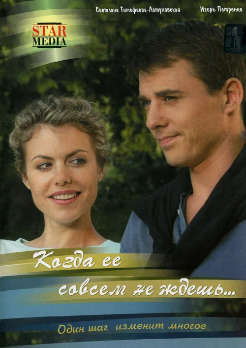 Когда ее совсем не ждешь (сериал, 2007) Когда ее совсем не ждешь (сериал, 2007)