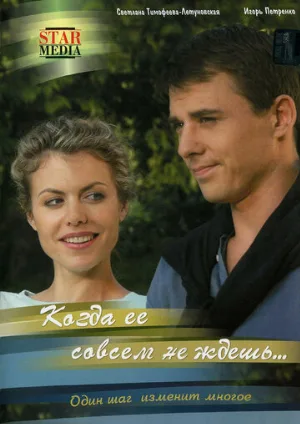 Когда ее совсем не ждешь (сериал, 2007)
