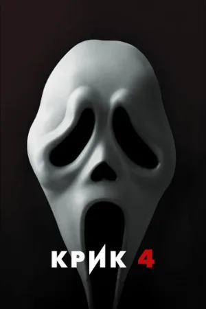 Крик 4 (фильм, 2011) Крик 4 (фильм, 2011)