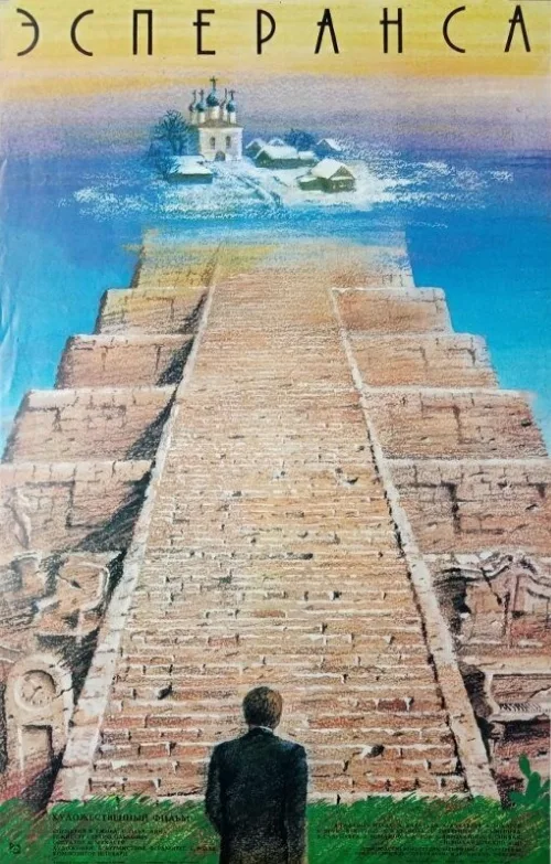 Эсперанса (фильм, 1988) Эсперанса (фильм, 1988)