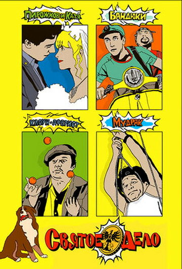 Фильм Святое дело (2007) смотреть онлайн