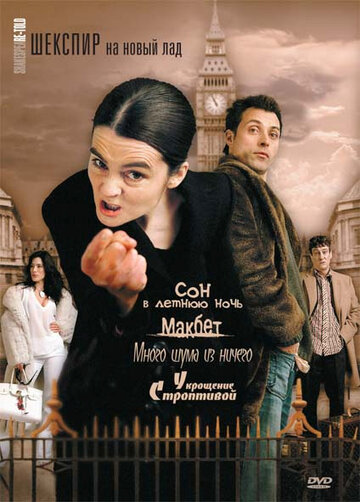 Сериал Шекспир на новый лад (2005) смотреть онлайн