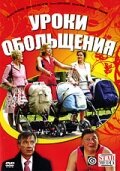 Уроки обольщения (фильм, 2008)