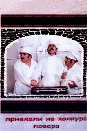 Приехали на конкурс повара (фильм, 1977)