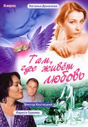 Там, где живет любовь (фильм, 2006)