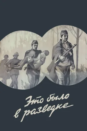 Это было в разведке (фильм, 1969)