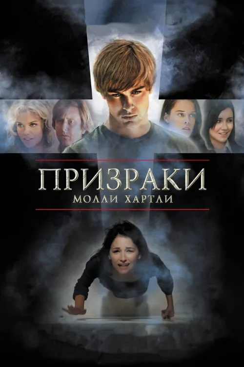 Призраки Молли Хартли (фильм, 2008)