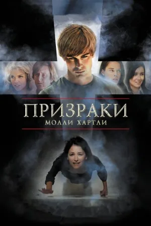 Призраки Молли Хартли (фильм, 2008)