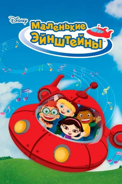 Маленькие Эйнштейны (мультфильм, 2005)