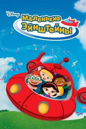 Маленькие Эйнштейны (мультфильм, 2005)