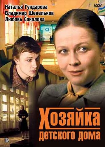 Хозяйка детского дома (фильм, 1983)