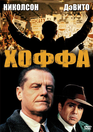 Фильм Хоффа (1992) смотреть онлайн