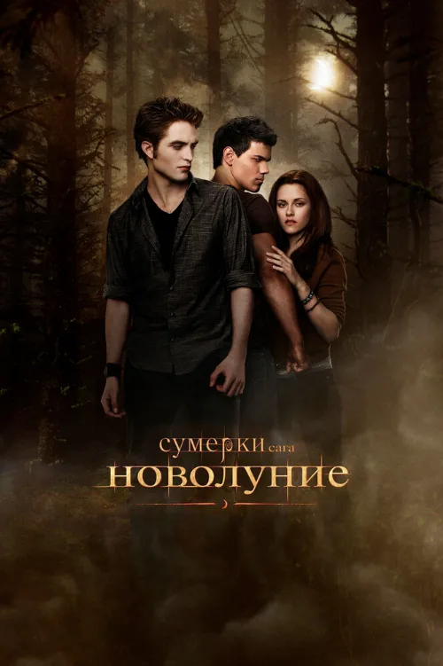 Сумерки. Сага. Новолуние (фильм, 2009) Сумерки. Сага. Новолуние (фильм, 2009)
