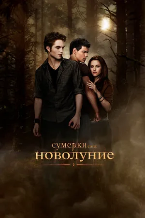 Сумерки. Сага. Новолуние (фильм, 2009) Сумерки. Сага. Новолуние (фильм, 2009)