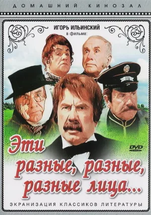 Эти разные, разные, разные лица (фильм, 1971)