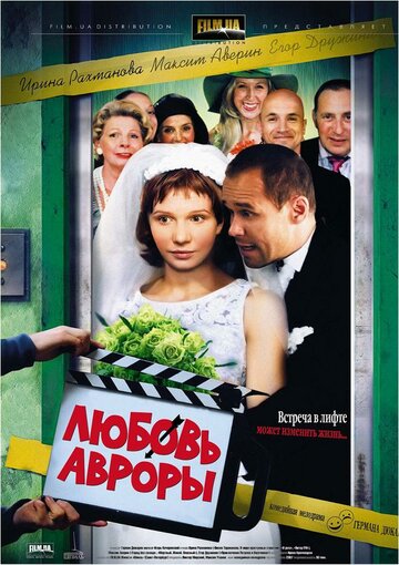 Любовь Авроры (фильм, 2007) Любовь Авроры (фильм, 2007)