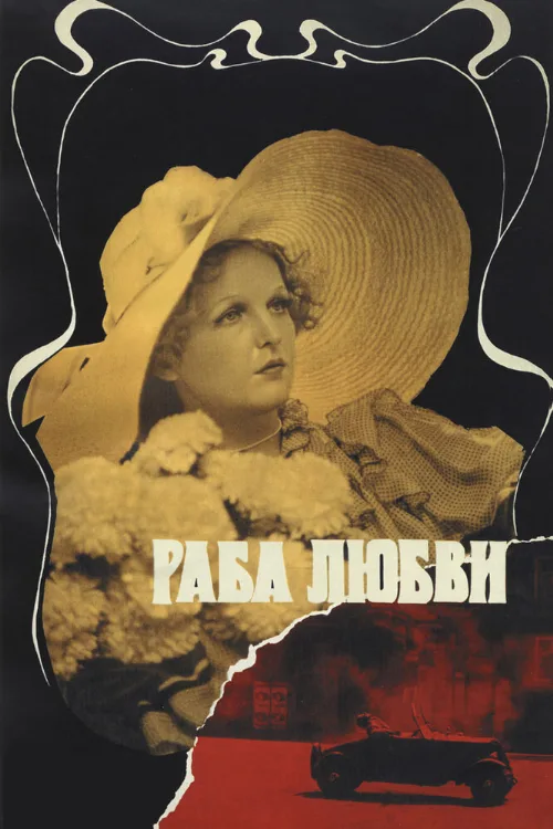 Раба любви (фильм, 1975) Раба любви (фильм, 1975)