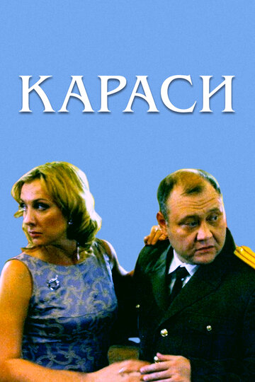 Караси (фильм, 2008) Караси (фильм, 2008)
