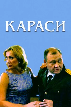 Караси (фильм, 2008)