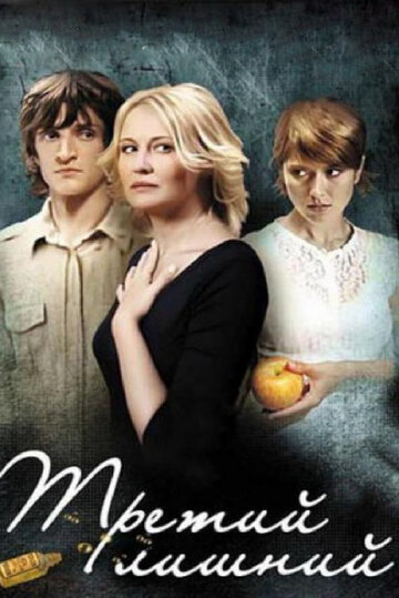 Третий лишний (фильм, 2007) Третий лишний (фильм, 2007)